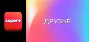 Т/с "Друзья", 4 сезон, 19 с.