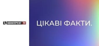 Цікаві факти.