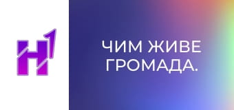 Чим живе громада.