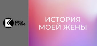 Х/ф "История моей жены".