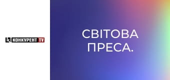 Світова преса.