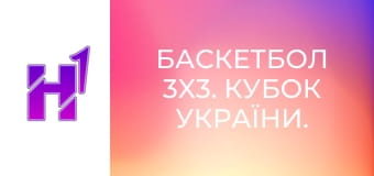 Баскетбол 3x3. Кубок України.