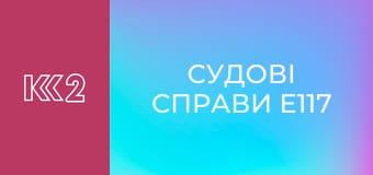Судові справи E117