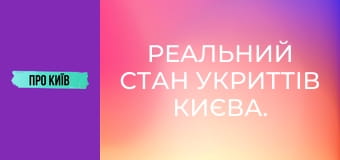 Реальний стан укриттів Києва.