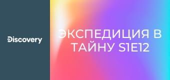 Экспедиция в тайну S1E12