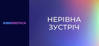 Нерівна зустріч