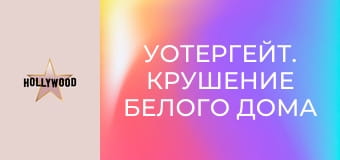 Х/ф "Уотергейт. Крушение Белого дома".