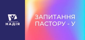 Запитання пастору - У чому суть Переображення? Навіщо Ісусу це було потрібно?