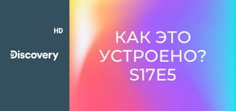 Как это устроено? S17E5 - Складные байдарки/Пиньяты/Мусоровозы/Тормозные диски