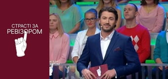 Страсті за Ревізором, Сезон 4, Випуск 13