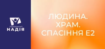 Людина. Храм. Спасіння E2 - Тема 3. Як здобути благодать і праведність