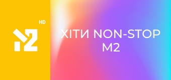 Хіти Non-Stop M2