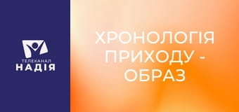 Хронологія Приходу - Образ звіра — розпусниця