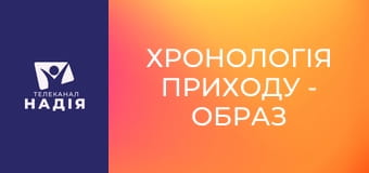 Хронологія Приходу - Образ звіра — розпусниця