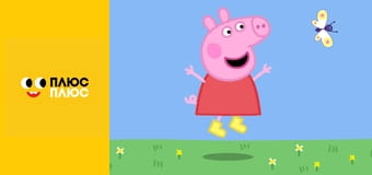 Свинка Пеппа