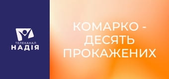 КоМарко - Десять прокажених