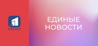 Информационный марафон "Единые новости".