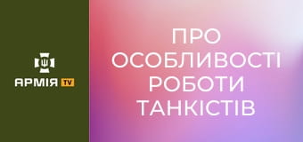 Про особливості роботи танкістів на передовій. Ваха, старший механік взводу || 115 ОМБр.