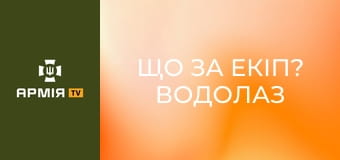 Що за екіп? Водолаз спецпідрозділу "Омега" НГУ || Армія TV.