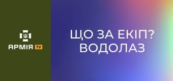 Що за екіп? Водолаз спецпідрозділу "Омега" НГУ || Армія TV.