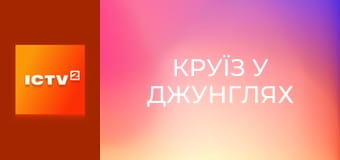 Х/ф "Круїз у джунглях". Х/ф "Круїз у джунглях".