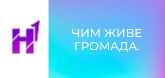 Чим живе громада.