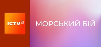 Х/ф "Морський бій".