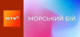 Х/ф "Морський бій".