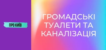 Громадські туалети та каналізація Києва. Історія та сьогодення.