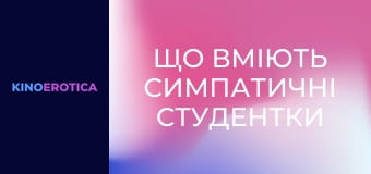 Що вміють симпатичні студентки