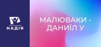 Малюваки - Даниїл у левиному рові