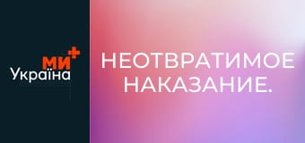 Неотвратимое наказание.