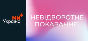 Невідворотне покарання.