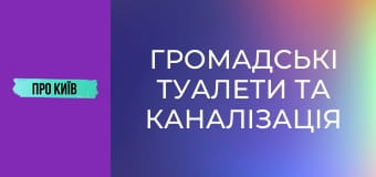 Громадські туалети та каналізація Києва. Історія та сьогодення.