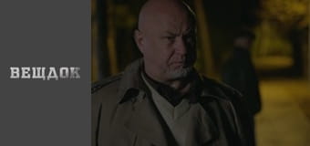 Особливий випадок. Третій зайвий - Нічого особистого