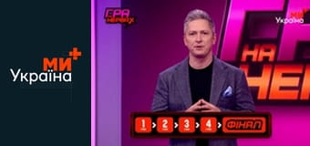 Гра на нервах.