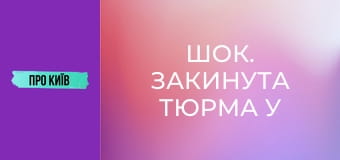 Шок. Закинута тюрма у лісі.