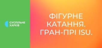 Фігурне катання. Гран-прі ISU. Гран-прі Китаю у Чунціні. Пари. Довільна програма.