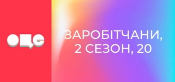 Заробітчани, 2 сезон, 20 еп.
