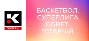Баскетбол. Суперлига GGBET. "Старый Луцк-Университет" (Луцк) - "Днепр" (Днепр). Прямая трансляция.