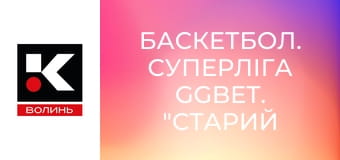 Баскетбол. Суперліга GGBET. "Старий Луцьк-Університет" (Луцьк) - "Дніпро" (Дніпро). Наживо.
