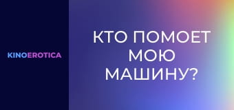 Кто помоет мою машину?