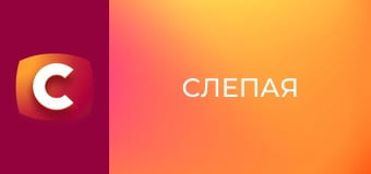 "Слепая". Детский бумеранг.