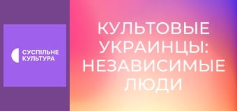 "Культовые украинцы: Независимые люди". "Ирина Калинец".