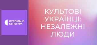 "Культові українці: Незалежні люди". "Ірина Калинець".