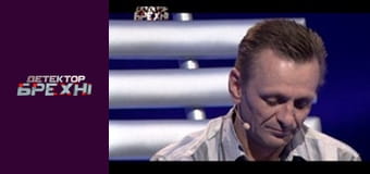 Детектор лжи, Сезон 6, Выпуск 3, Часть 2