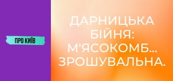 Дарницька бійня: м'ясокомбінат, Зрошувальна.