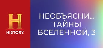 Необъяснимое: тайны Вселенной, 3 эп. Загадочная Земля.