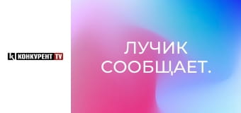 Лучик сообщает.