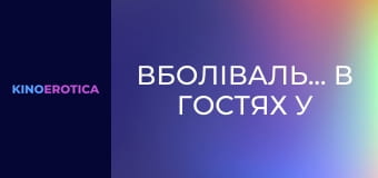 Вболівальниці в гостях у спортсменів